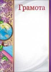 Грамота школа 7200230