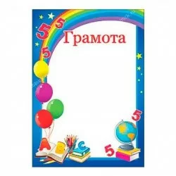 Грамота детская 7200223
