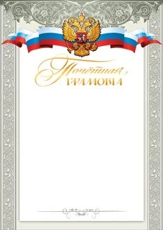  Грамота почетная 7200192 по низким ценам в Томске и Северске