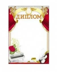 Диплом музыкальный