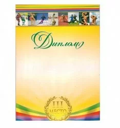 Диплом 3 место