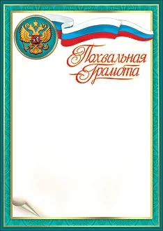  Грамота похвальная по низким ценам в Томске и Северске