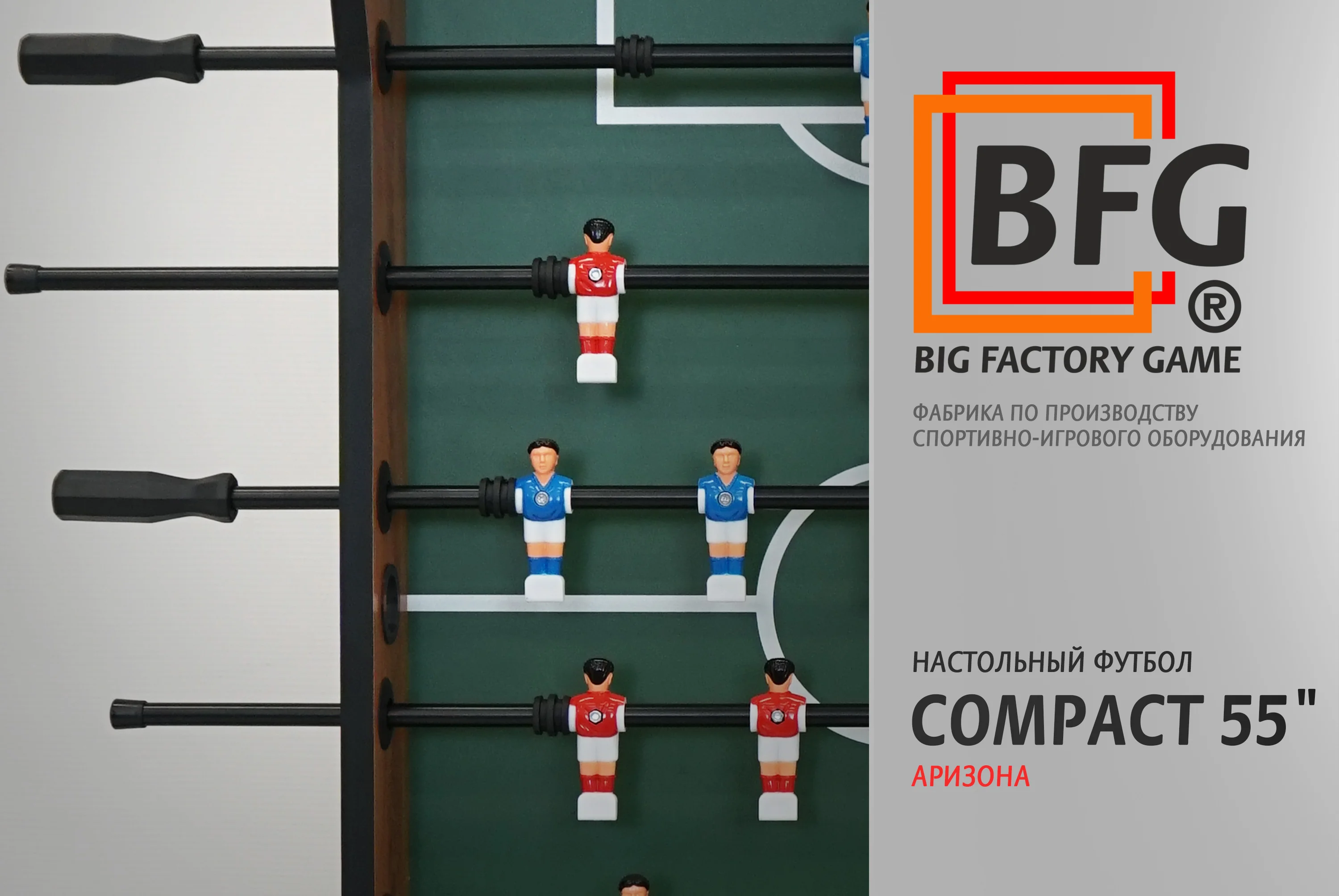  Настольный футбол / Кикер BFG Compact 55 (Аризона) по низким ценам в Томске и Северске