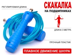 Скакалка 3 м WS-7 с подшипником в сумочке