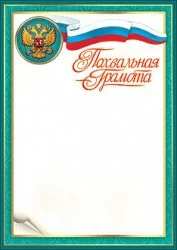 Грамота похвальная