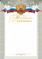 Грамота почетная 7200192