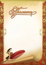 Грамота 7200097