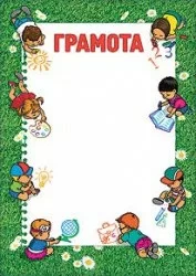 Грамота детская 7200228