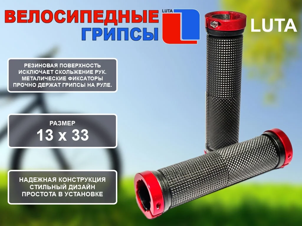  Грипсы LU-S2 красный по низким ценам в Томске и Северске