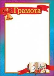 Грамота детская 7200252