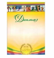 Дипломы, Грамоты, Удостоверения